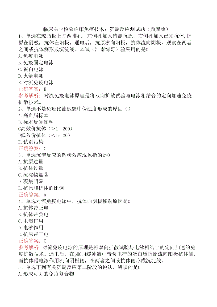 临床医学检验临床免疫技术：沉淀反应测试题（题库版）.docx_第1页