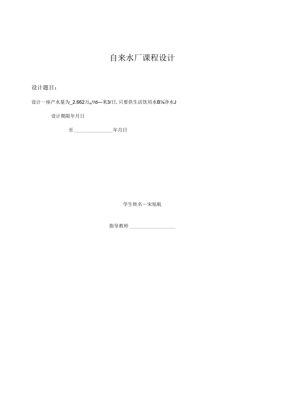 自来水厂课程设计.docx_第1页