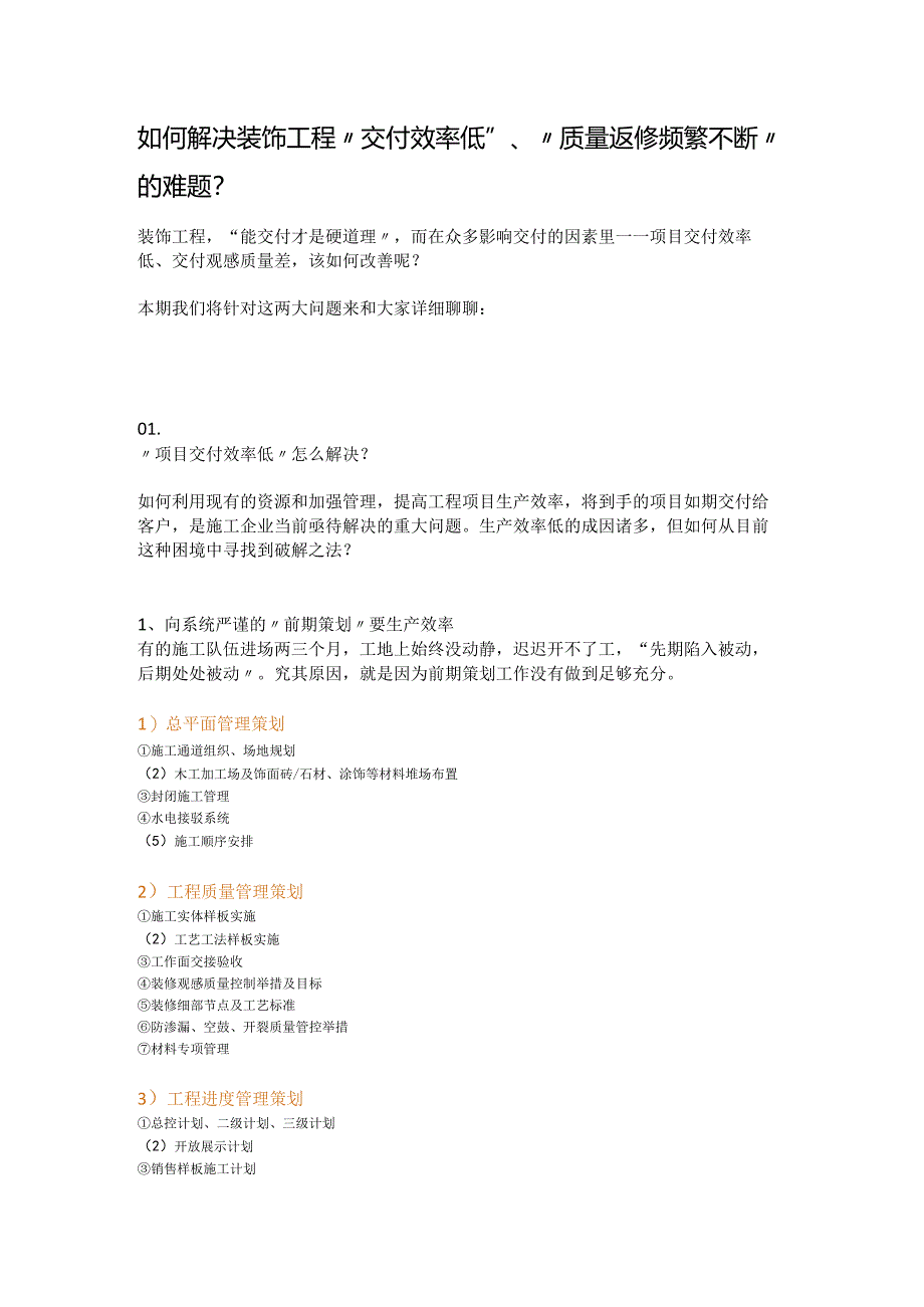 如何解决装饰工程“交付效率低”、“质量返修频繁不断”的难题？.docx_第1页