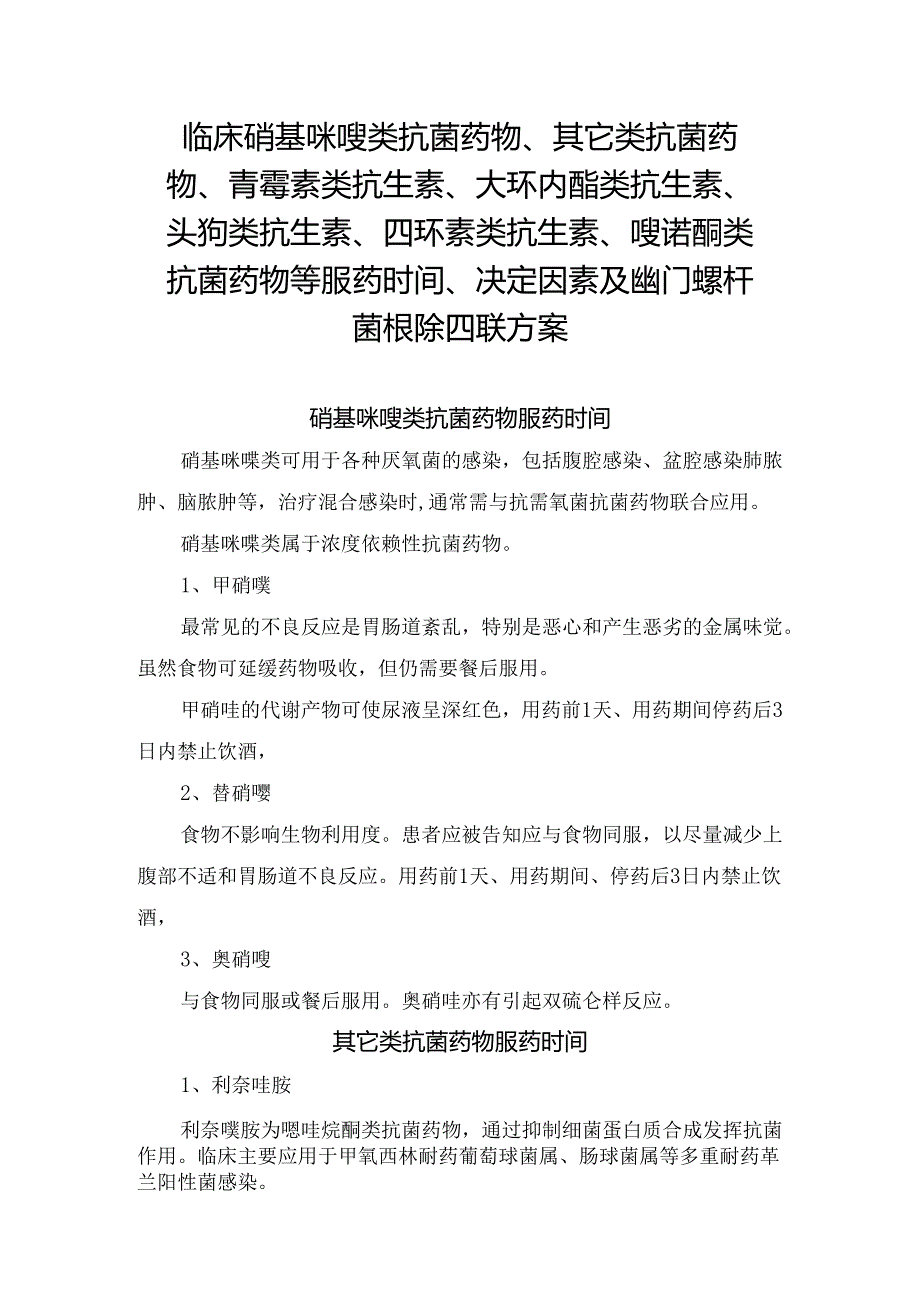 临床硝基咪唑类抗菌药物、其它类抗菌药物、青霉素类抗生素、大环内酯类抗生素、头孢类抗生素、四环素类抗生素、喹诺酮类抗菌药物等服药时.docx_第1页