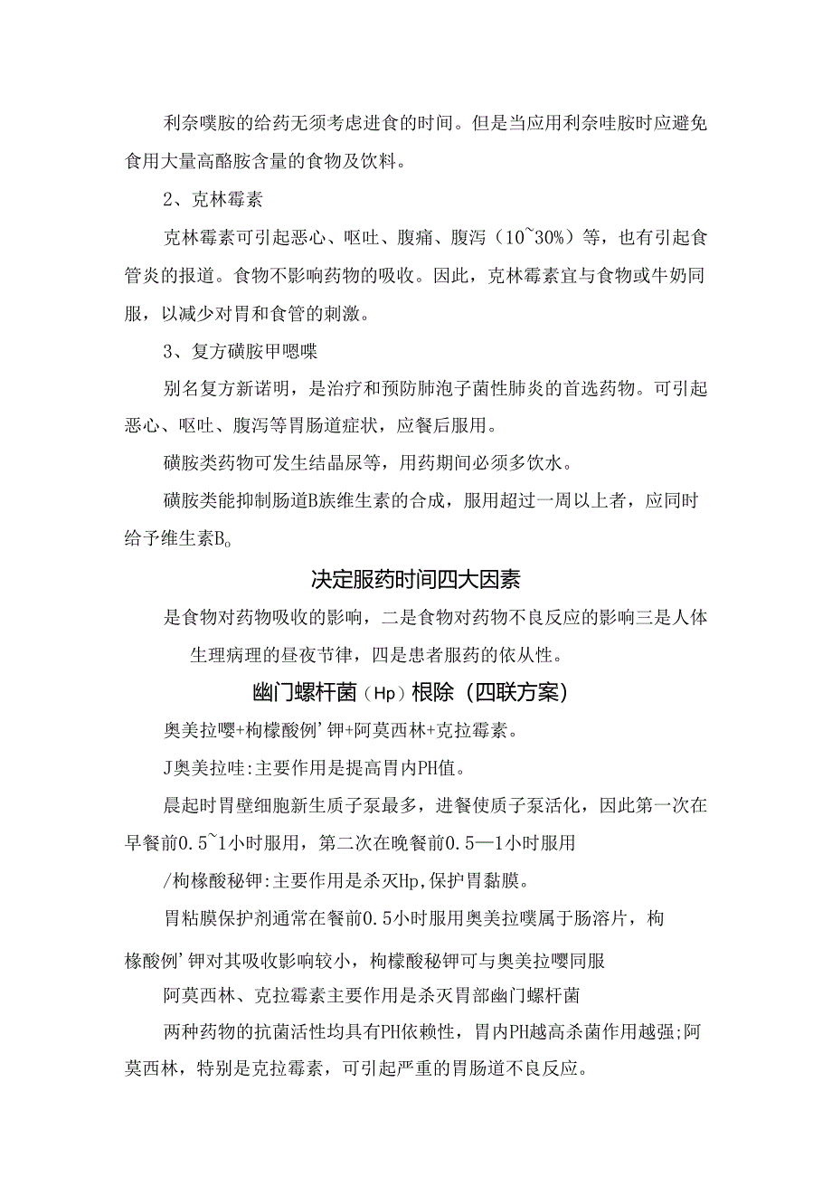 临床硝基咪唑类抗菌药物、其它类抗菌药物、青霉素类抗生素、大环内酯类抗生素、头孢类抗生素、四环素类抗生素、喹诺酮类抗菌药物等服药时.docx_第2页