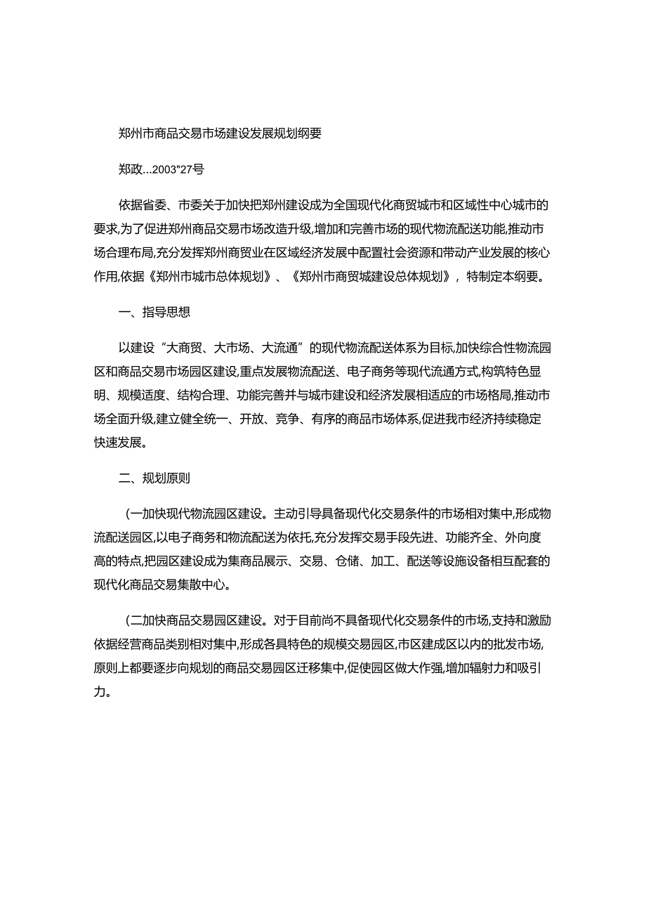 4、郑州市商品交易市场建设发展规划纲要..docx_第1页