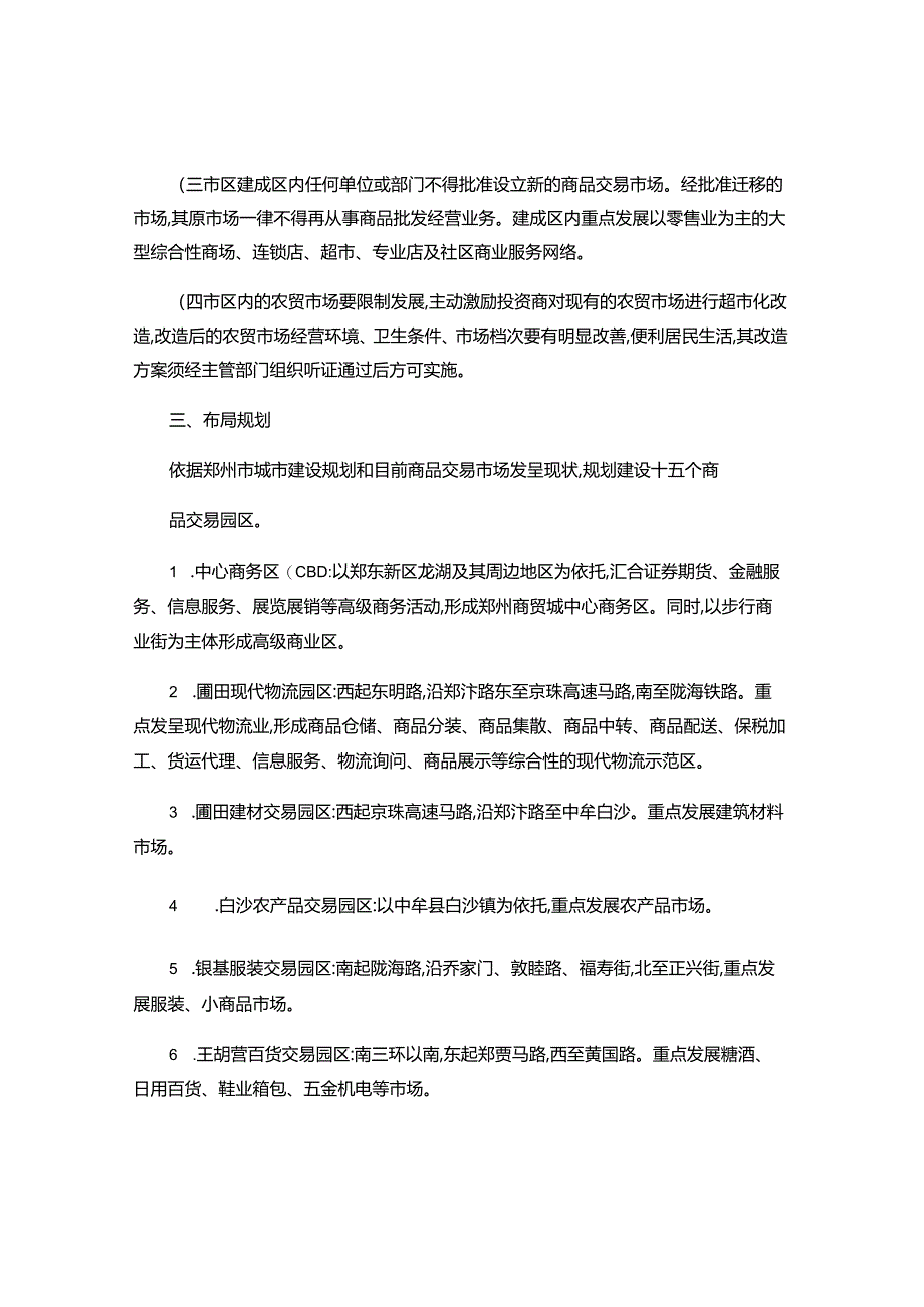 4、郑州市商品交易市场建设发展规划纲要..docx_第2页