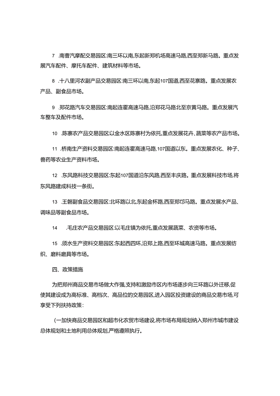 4、郑州市商品交易市场建设发展规划纲要..docx_第3页