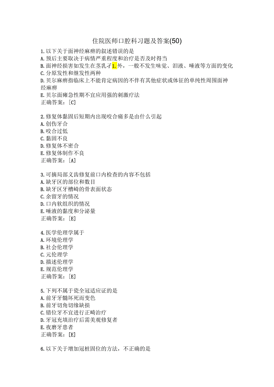 住院医师口腔科习题及答案（50）.docx_第1页