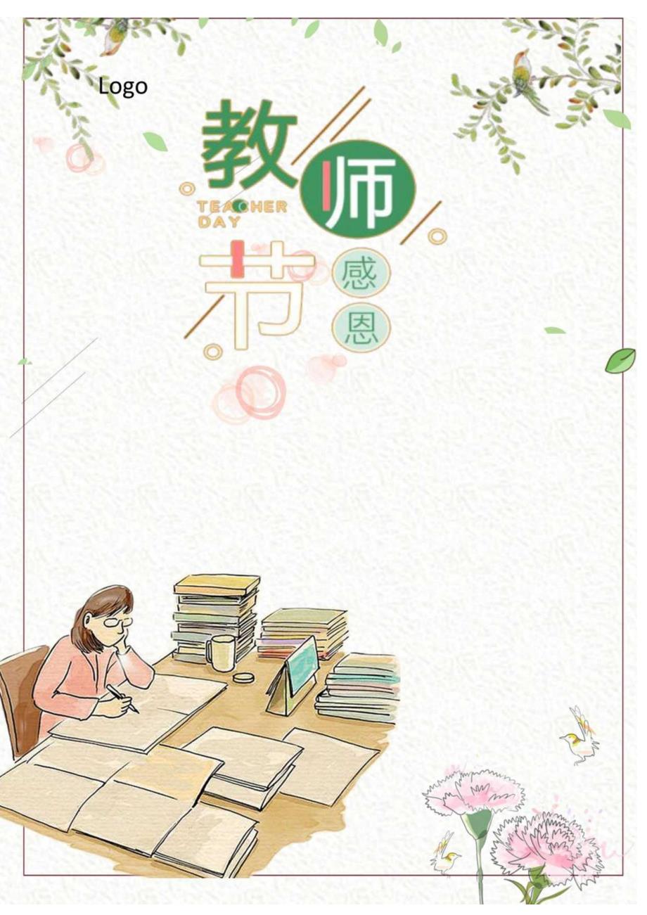 小清新卡通教师节海报.docx_第1页