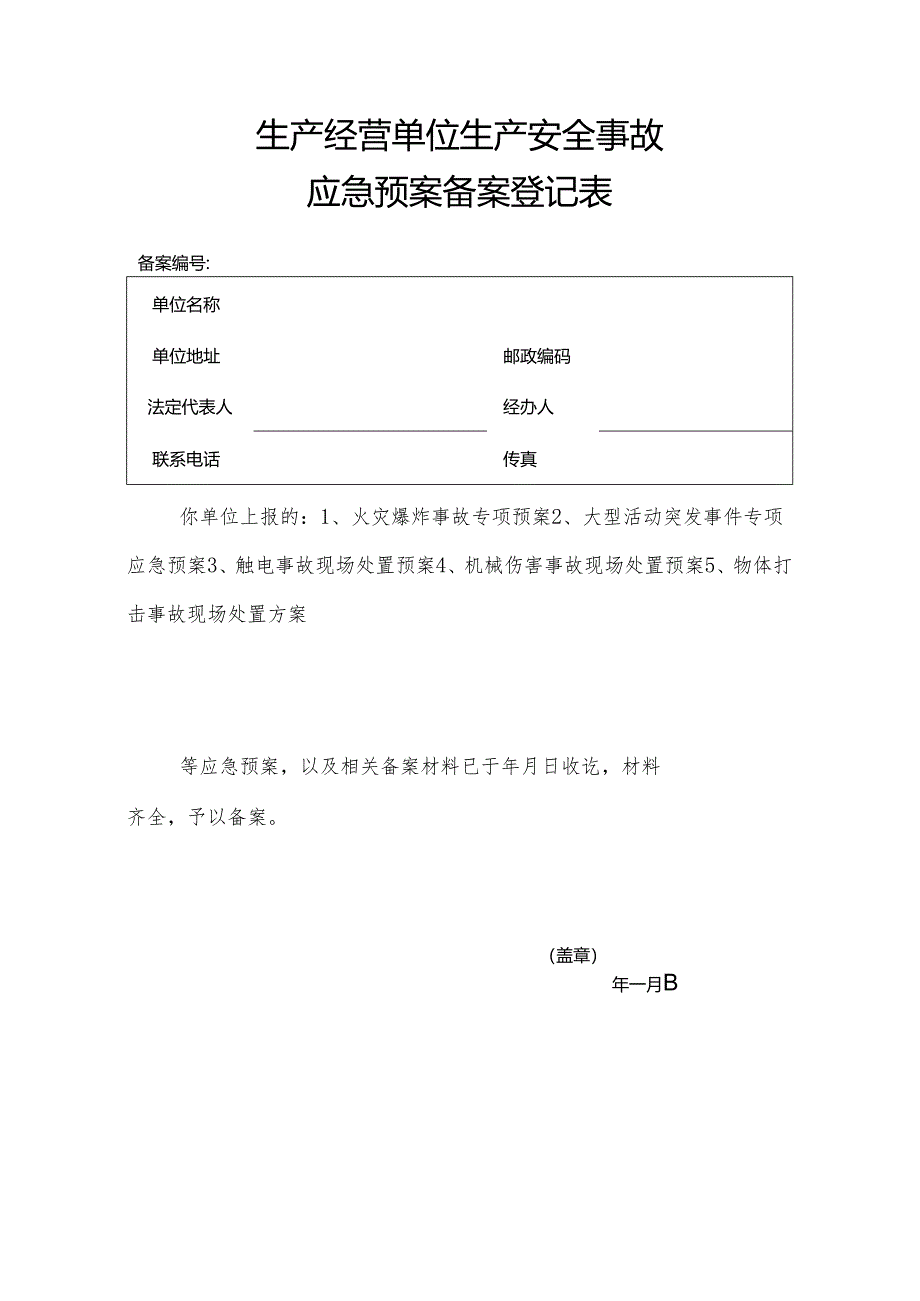 生产经营单位生产安全事故应急预案备案登记表.docx_第1页