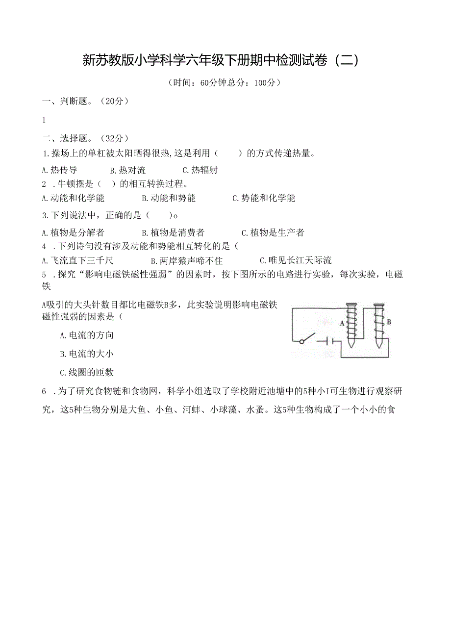 新苏教版小学科学六年级下册期中检测试卷(二)及答案.docx_第1页