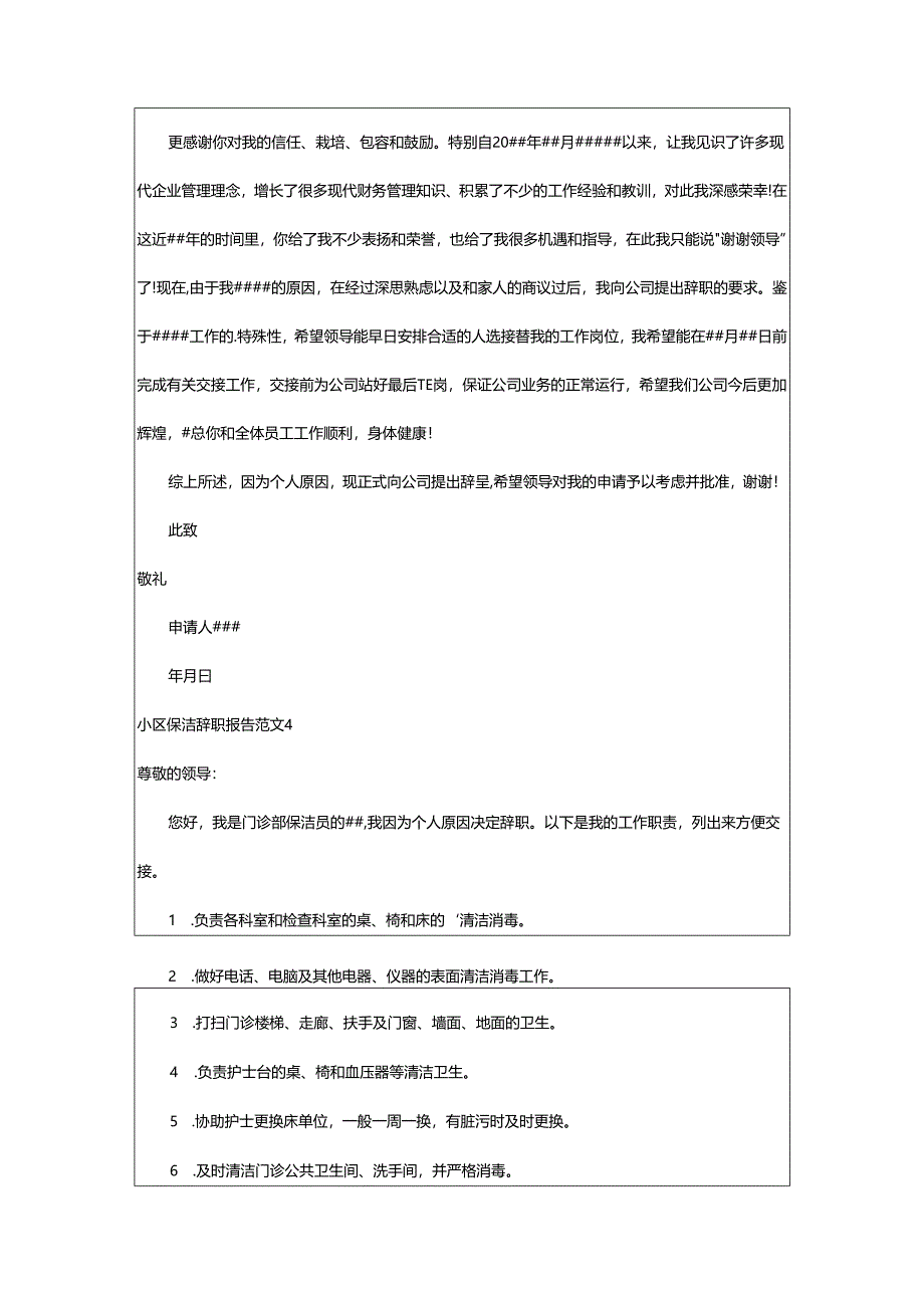 2024年小区保洁辞职报告.docx_第3页