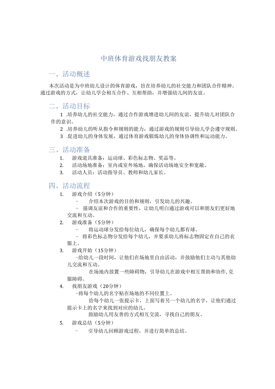 中班体育游戏找朋友教案.docx_第1页