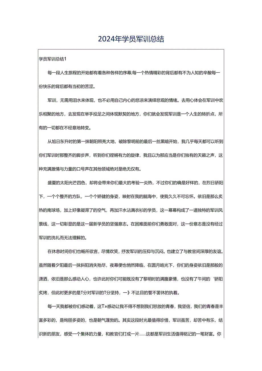 2024年学员军训总结.docx_第1页