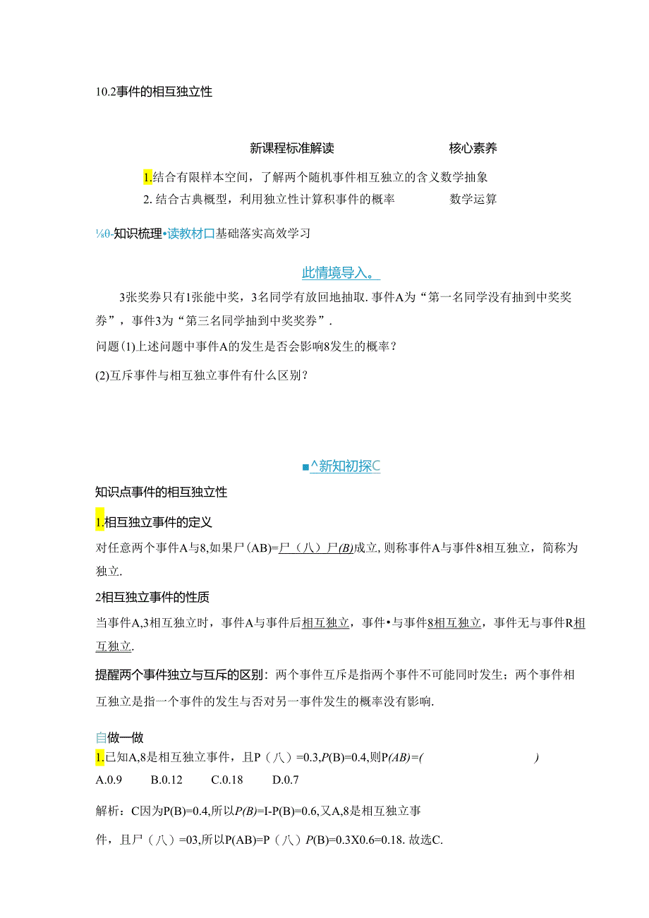 2023-2024学年人教A版必修第二册 10-2 事件的相互独立性 学案.docx_第1页