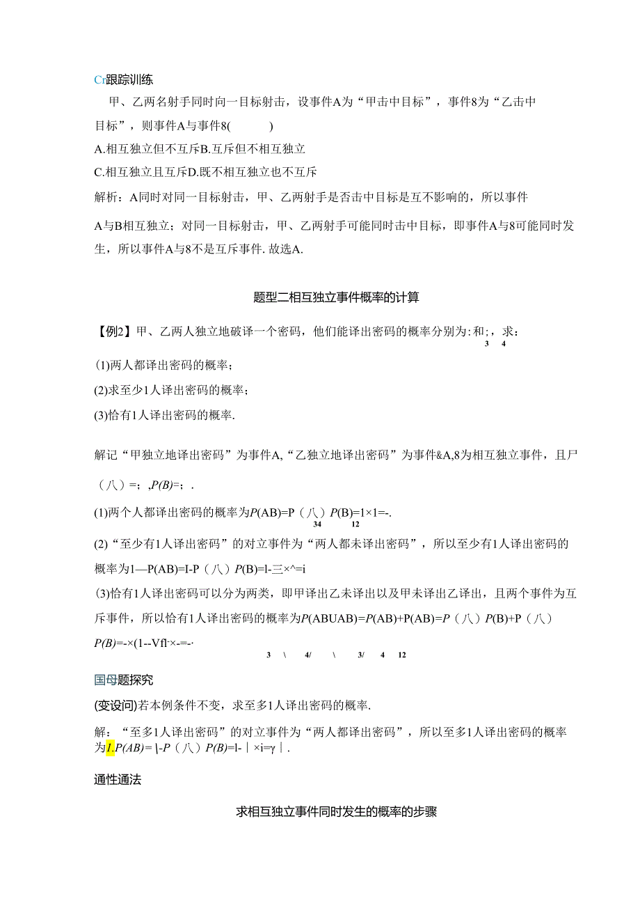 2023-2024学年人教A版必修第二册 10-2 事件的相互独立性 学案.docx_第3页