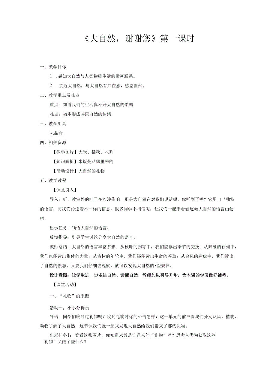 部编版一年级《道德与法治》下册第8课《大自然谢谢您》精美教案.docx_第1页