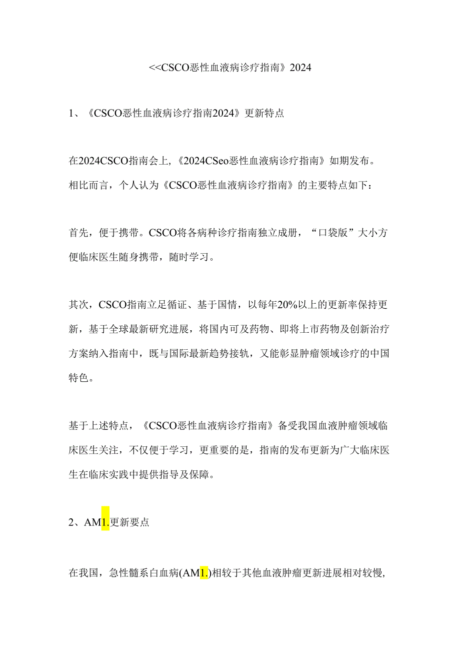 《CSCO恶性血液病诊疗指南》2024.docx_第1页