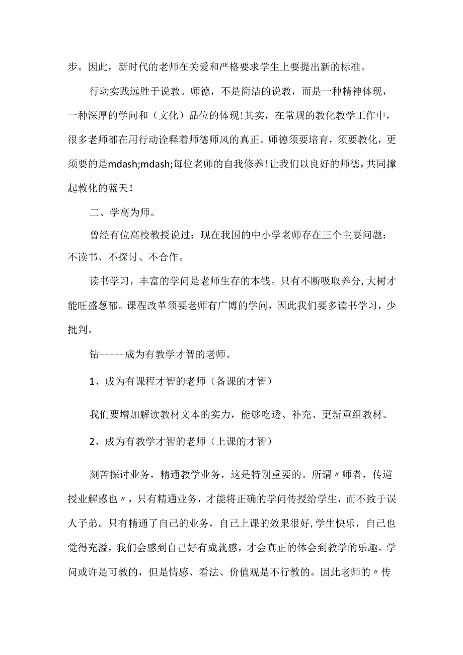 20xx最新初中师德师风建设学习心得体会范文精选5篇.docx_第2页