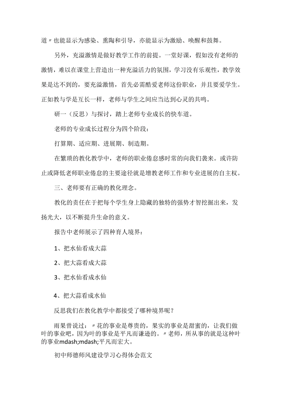 20xx最新初中师德师风建设学习心得体会范文精选5篇.docx_第3页