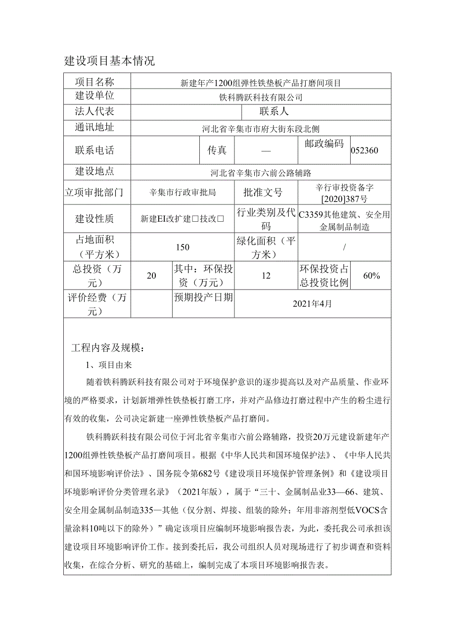 铁科腾跃科技有限公司新建年产1200组弹性铁垫板产品打磨间项目环评报告.docx_第3页