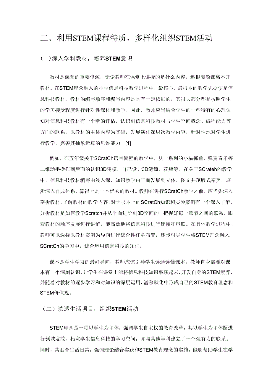 小学信息科技教学中STEM教育理念的实施.docx_第3页