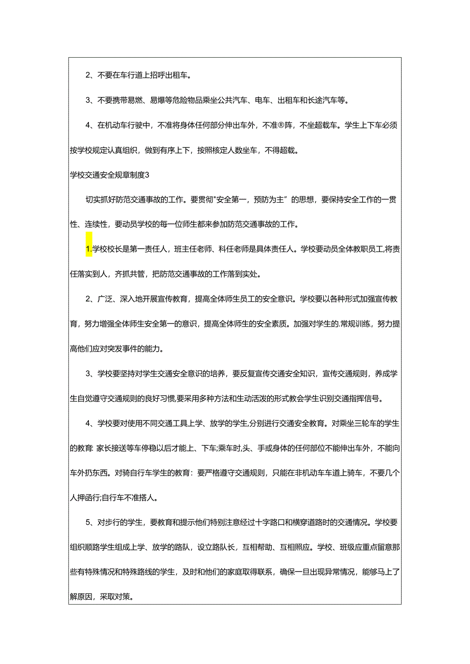 2024年学校交通安全规章制度.docx_第3页