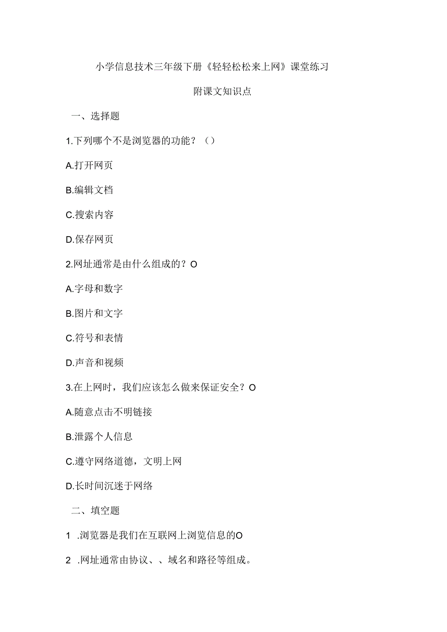 小学信息技术三年级下册《轻轻松松来上网》课堂练习及课文知识点.docx_第1页