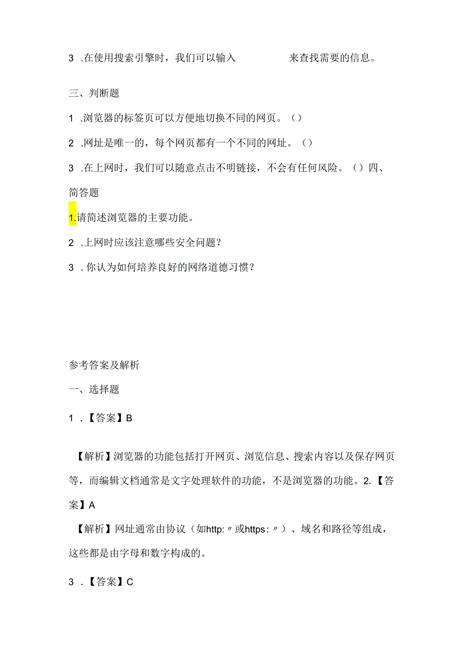 小学信息技术三年级下册《轻轻松松来上网》课堂练习及课文知识点.docx_第2页