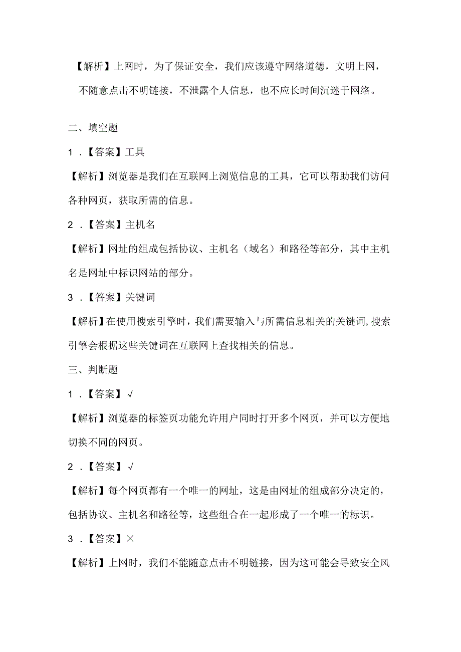 小学信息技术三年级下册《轻轻松松来上网》课堂练习及课文知识点.docx_第3页