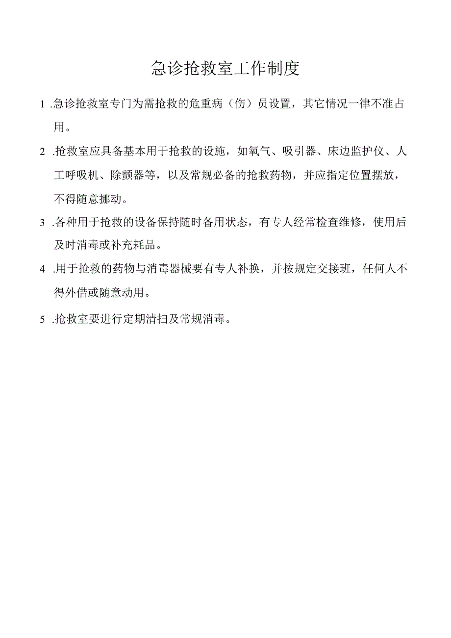 急诊抢救室工作制度.docx_第1页