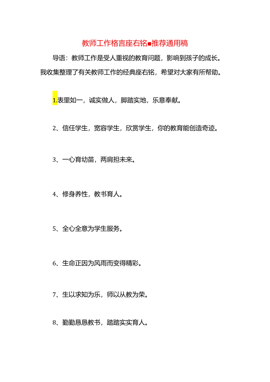 教师工作格言座右铭.docx_第1页