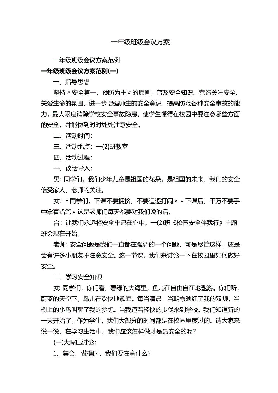 一年级班级会议方案.docx_第1页