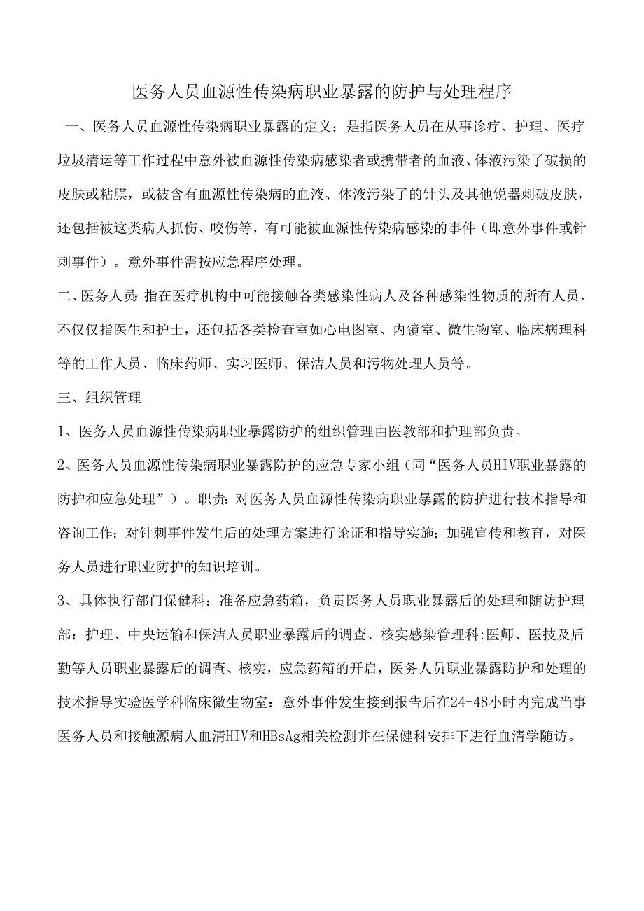 医务人员血源性传染病职业暴露的防护与处理程序.docx_第1页