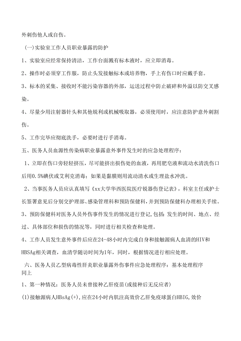 医务人员血源性传染病职业暴露的防护与处理程序.docx_第3页