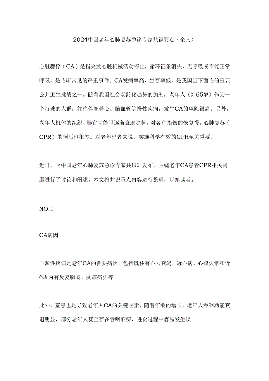 2024中国老年心肺复苏急诊专家共识要点（全文）.docx_第1页