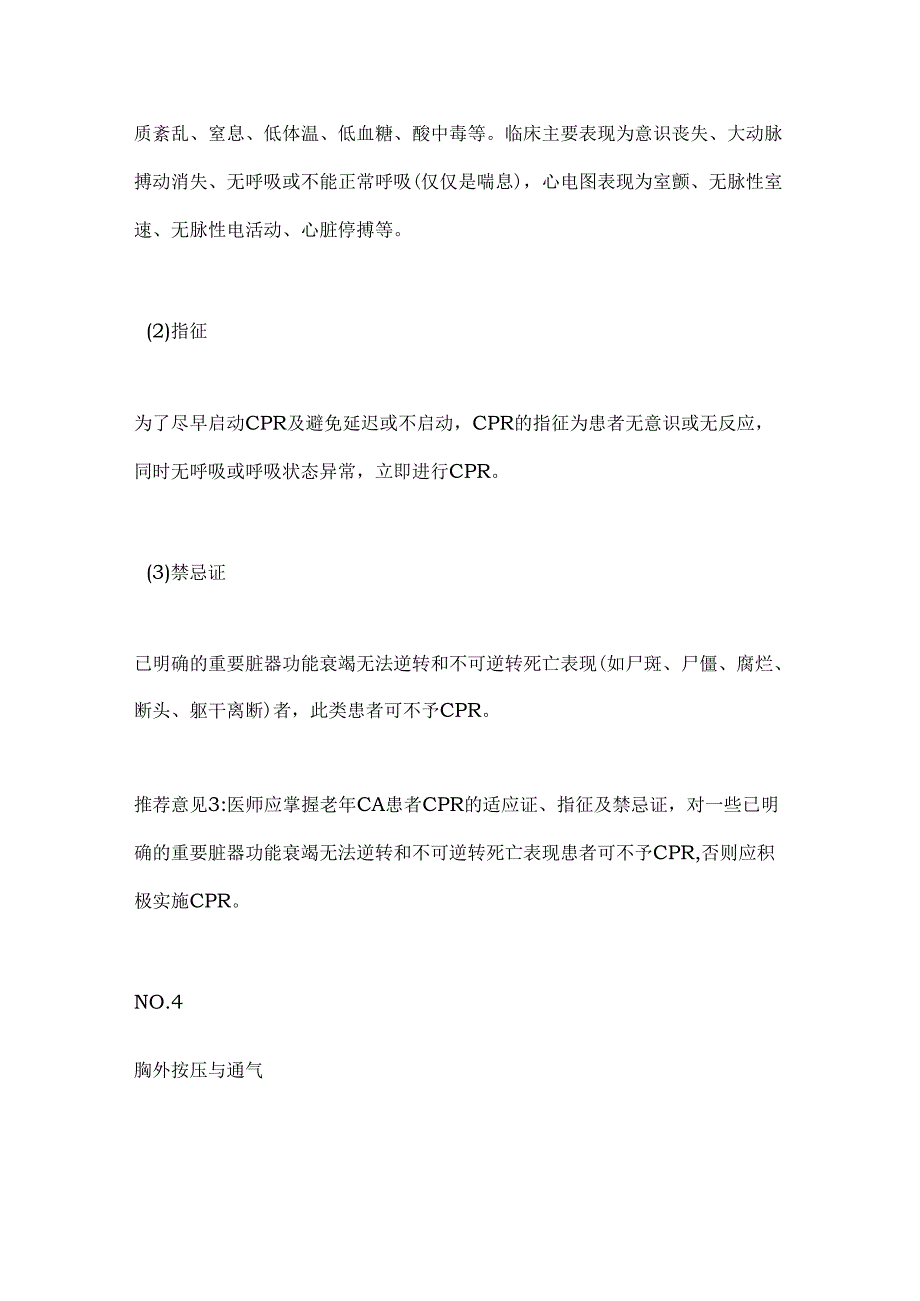 2024中国老年心肺复苏急诊专家共识要点（全文）.docx_第3页