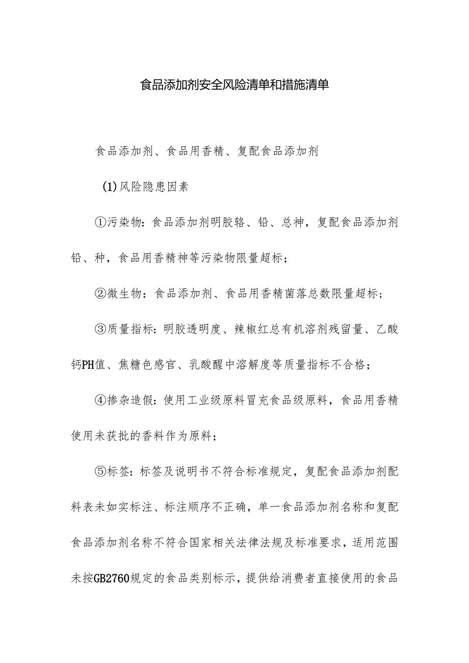 食品企业公司食品添加剂安全风险清单和措施清单.docx_第1页