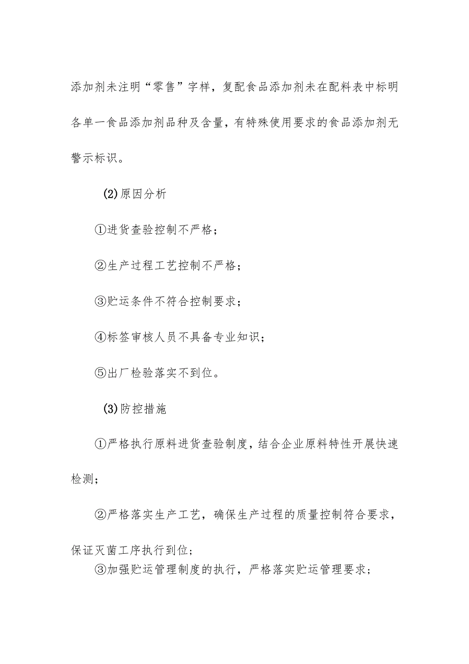 食品企业公司食品添加剂安全风险清单和措施清单.docx_第2页