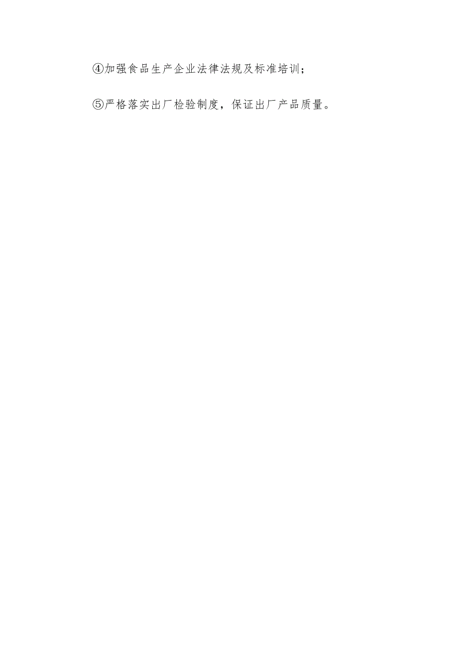 食品企业公司食品添加剂安全风险清单和措施清单.docx_第3页