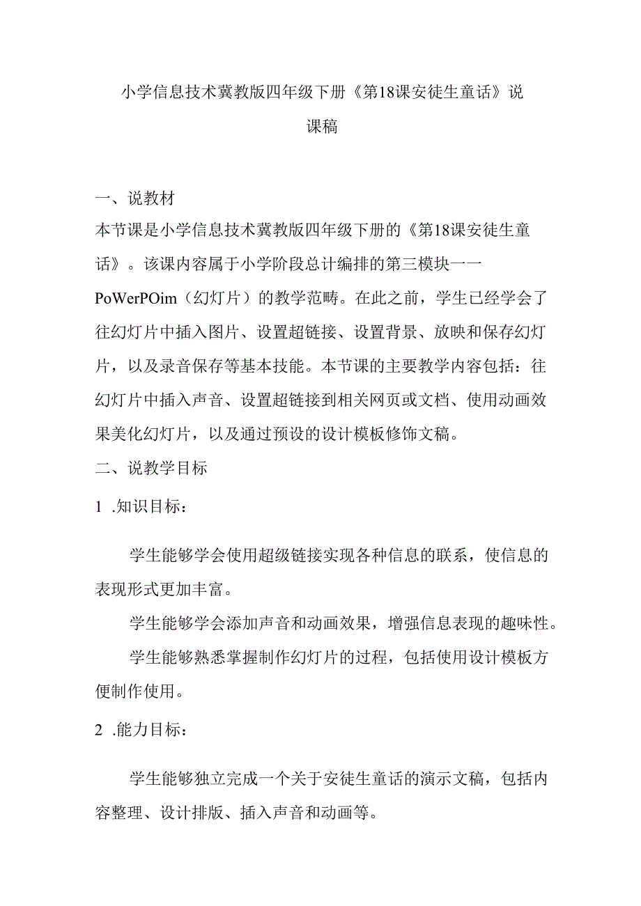 小学信息技术冀教版四年级下册《第18课 安徒生童话》说课稿.docx_第1页