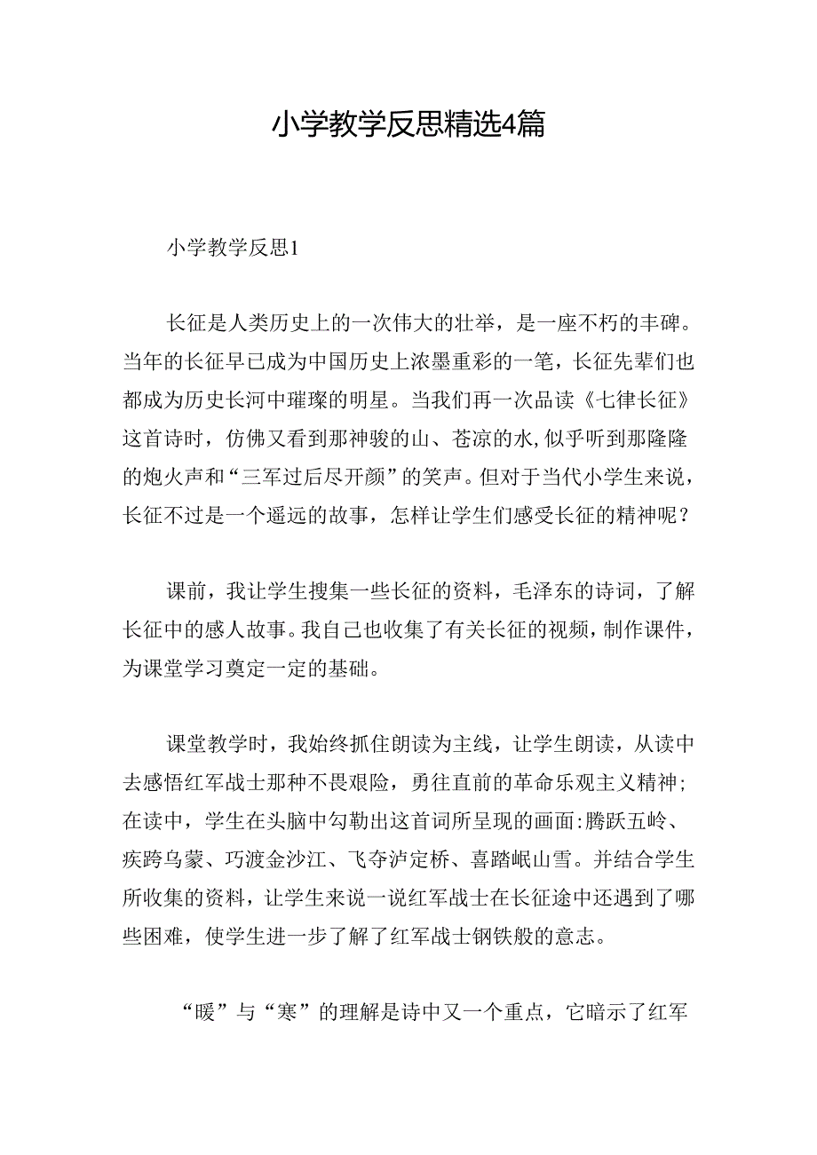 小学教学反思精选4篇.docx_第1页