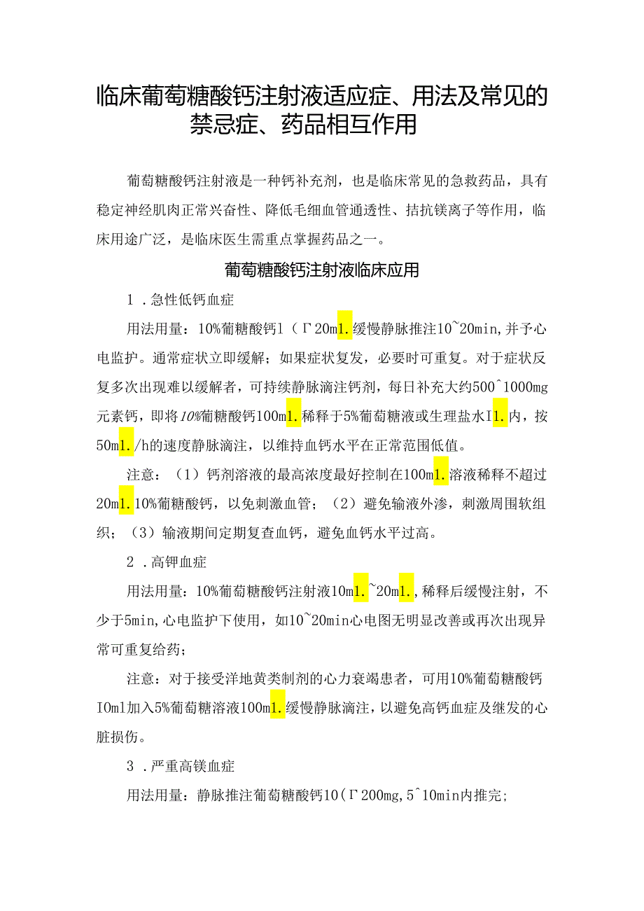 临床葡萄糖酸钙注射液适应症、用法及常见的禁忌症、药品相互作用.docx_第1页