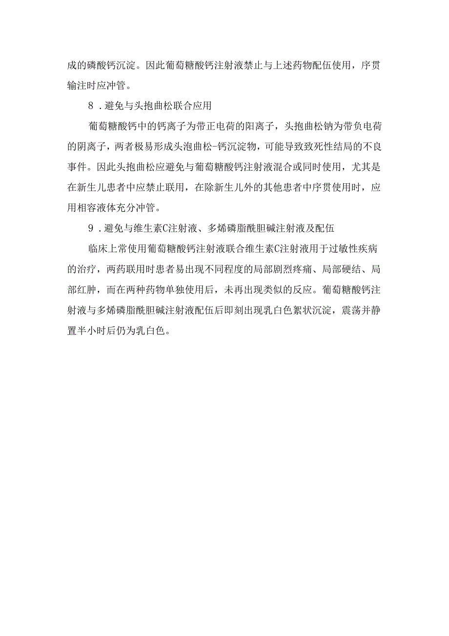 临床葡萄糖酸钙注射液适应症、用法及常见的禁忌症、药品相互作用.docx_第3页