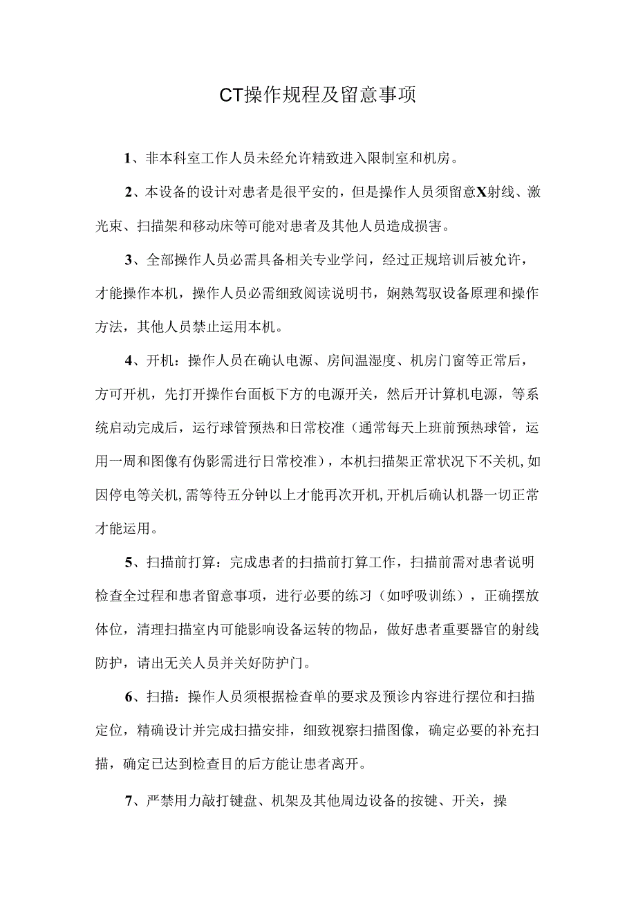 2、CT操作规程及注意事项.docx_第1页