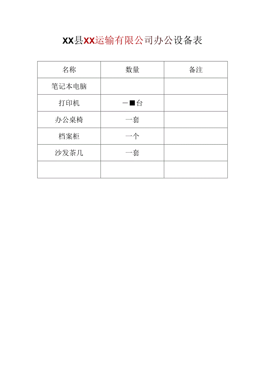 货运公司办公设备表.docx_第1页