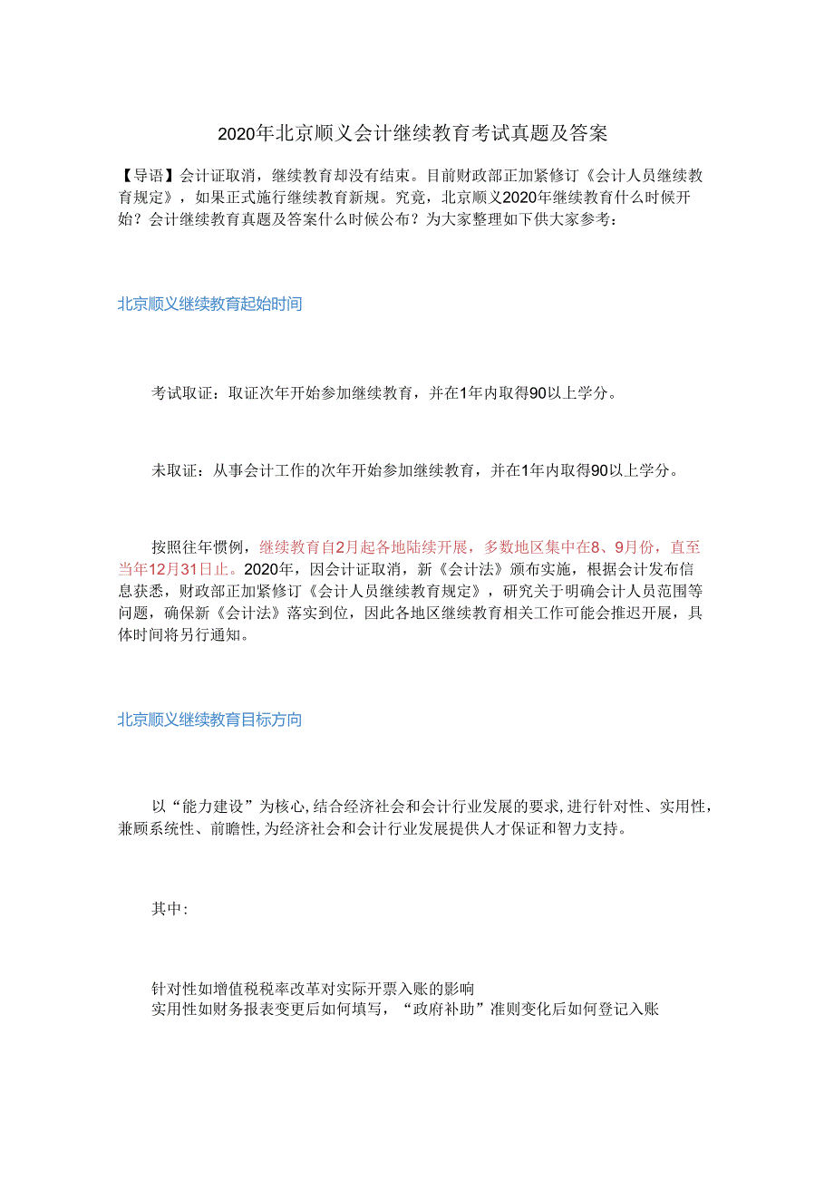 2020年北京顺义会计继续教育考试真题及答案.docx_第1页