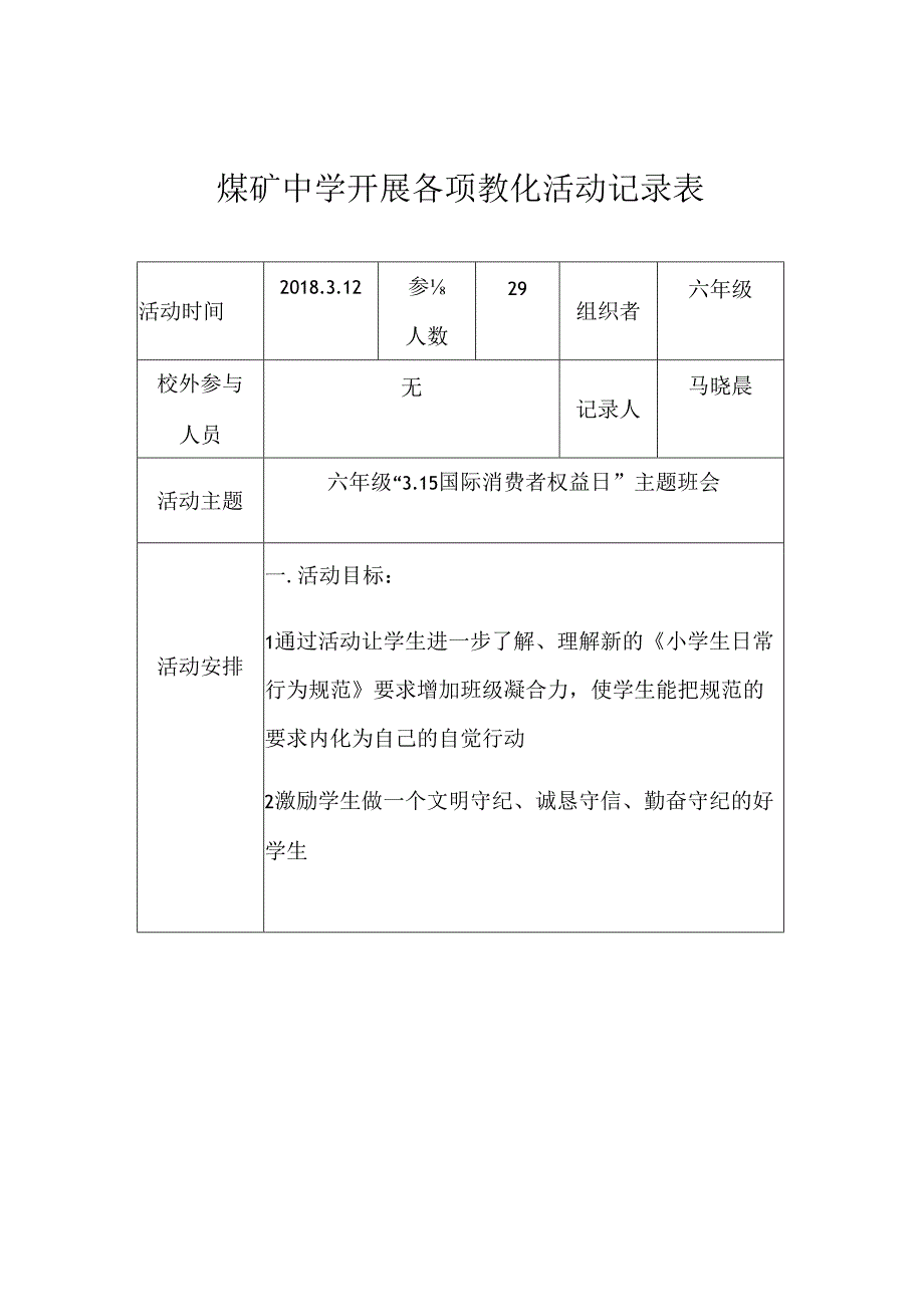 3.15国际消费者权益日--主题班会活动记录.docx_第1页