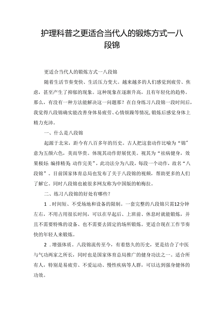 护理科普之更适合当代人的锻炼方式—八段锦.docx_第1页