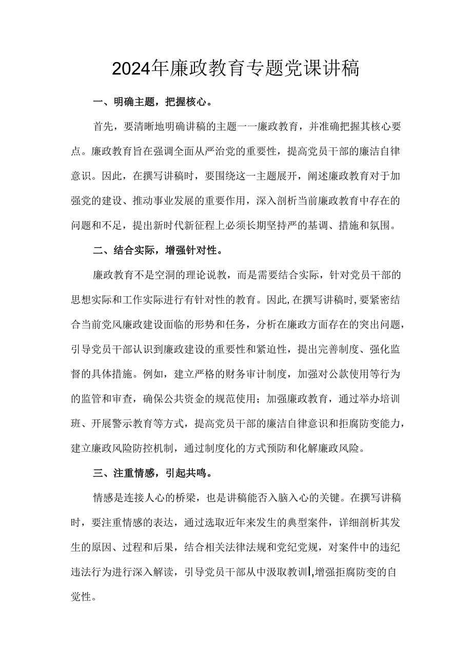 2024年廉政教育专题党课讲稿.docx_第1页