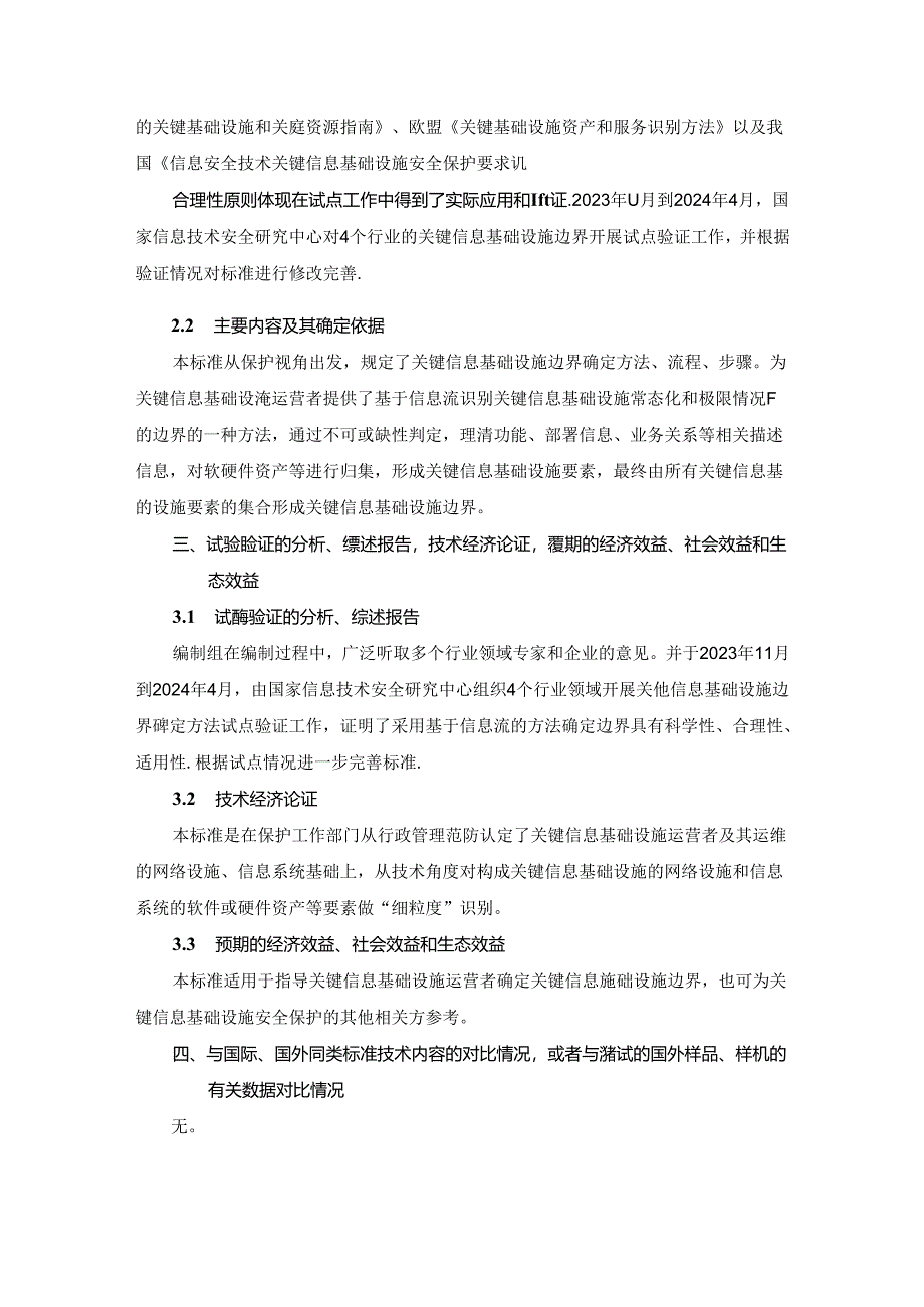 网络安全技术 关键信息基础设施边界确定方法编制说明.docx_第3页