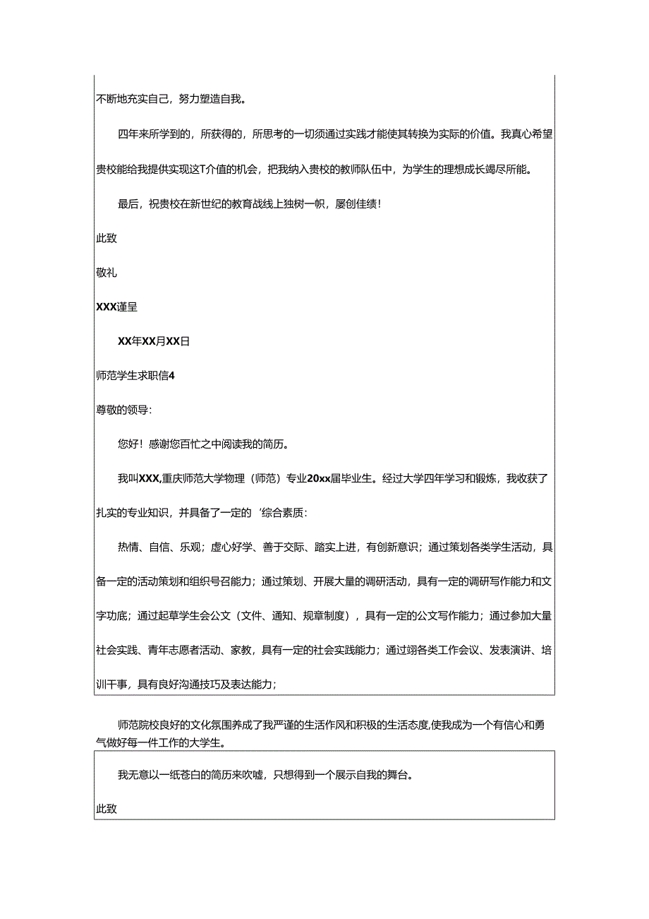 2024年师范学生求职信.docx_第3页