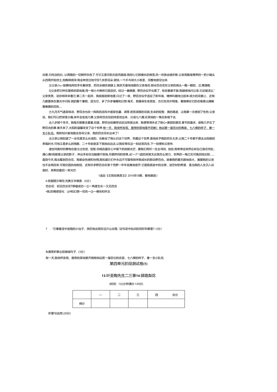 第四单元阶段测试卷13.叶圣陶先生二三事 14.驿路梨花.docx_第1页